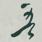 吾