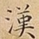 漢