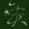 贾