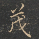 茂