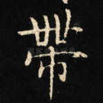 帶