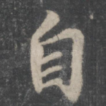 自
