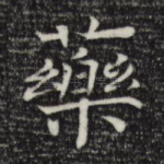 药