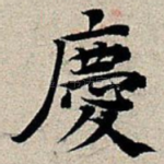 庆