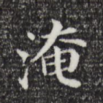 淹