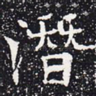 潜