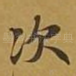 次