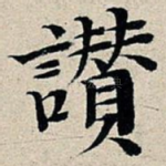 赞