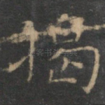 揭
