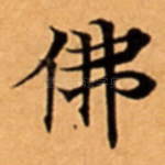 佛