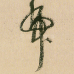 虎