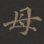 母