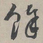 餘