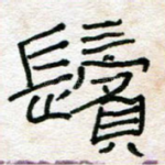 鬓