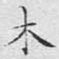 木