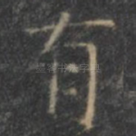 有
