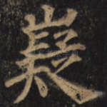 嶷