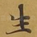 生