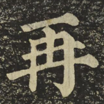 再