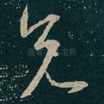 兄