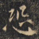 恐