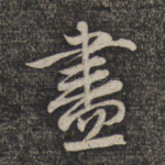 尽