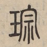琮