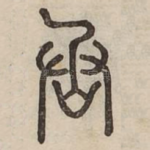 丞
