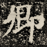 卿
