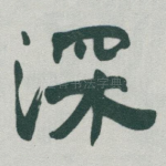 深