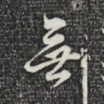 无