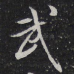 武