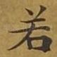 若