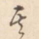 其