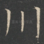 川