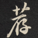 荐