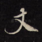 丈