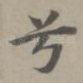 兮