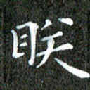 眹
