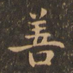 善