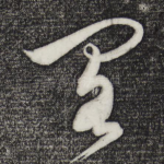阁