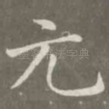 元
