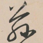 兹