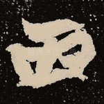 西