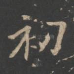 初