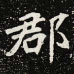 郡