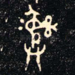 彝