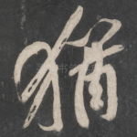 犹