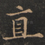 直