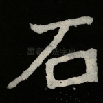 石